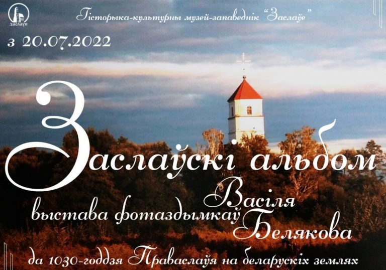 Музей-заповедник «Заславль» приглашает посетить временную выставку «Заславский альбом»