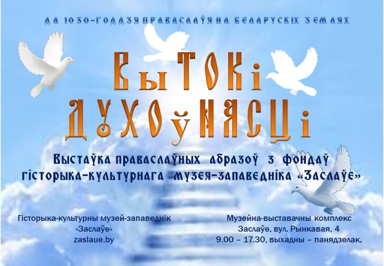 Запрашаем наведаць выставу, прысвечаную 1030-годдзю праваслаўя на Беларускіх землях “Вытокі духоўнасці”
