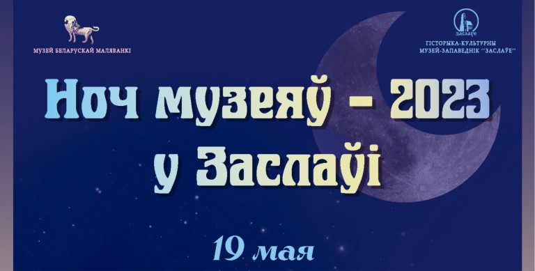 Ночь музеев в Заславле в новом Музее белорусской маляванки