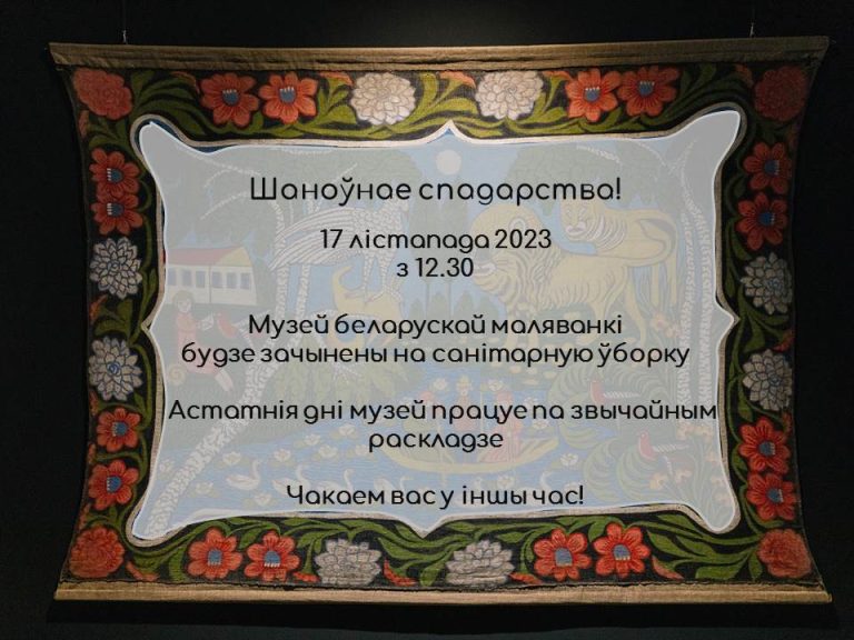 Временные изменения в работе Музея белорусской маляванки