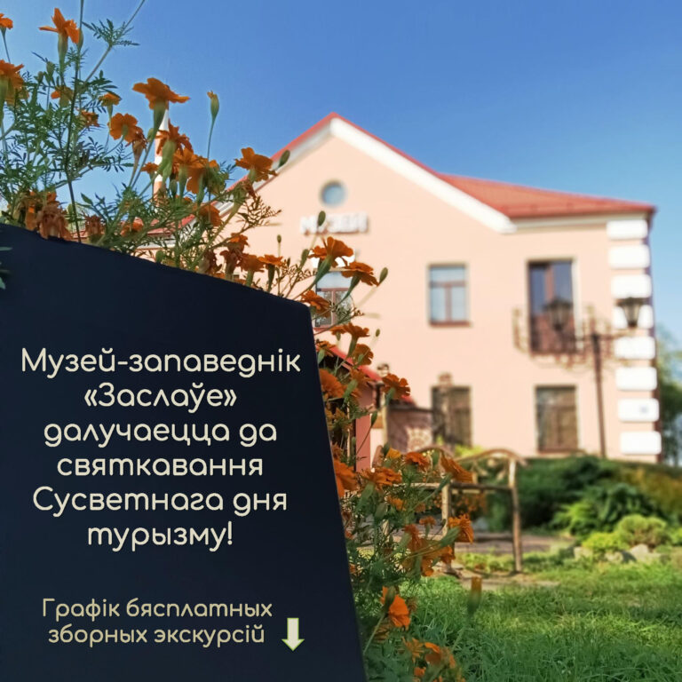 Музей-запаведнік «Заслаўе» далучаецца да святкавання Сусветнага дня турызму!