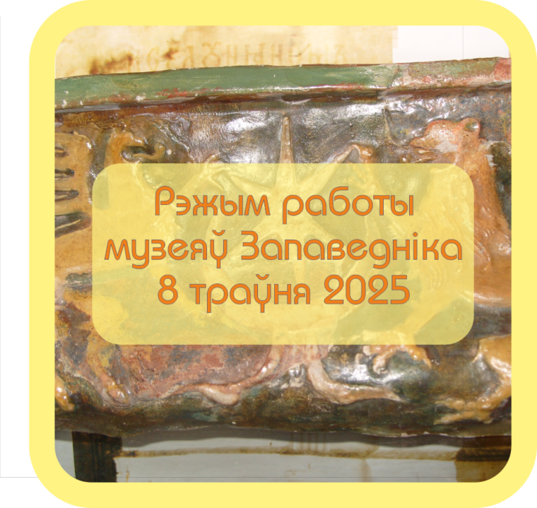 Рэжым работы музеяў Запаведніка 8 траўня 2025