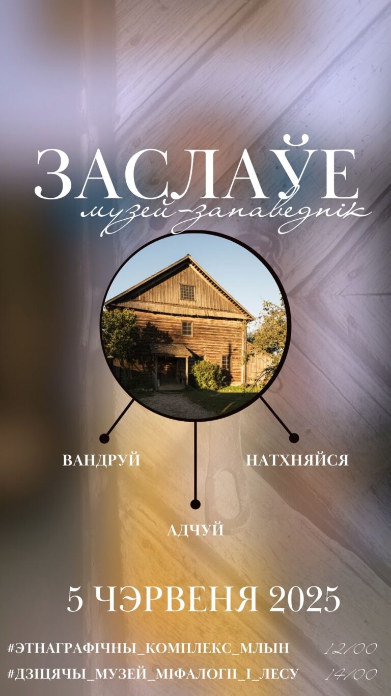 “Вандруй. Адчуй. Натхняйся”. Гісторыка-культурны музей-запаведнік “Заслаўe” запрашае 