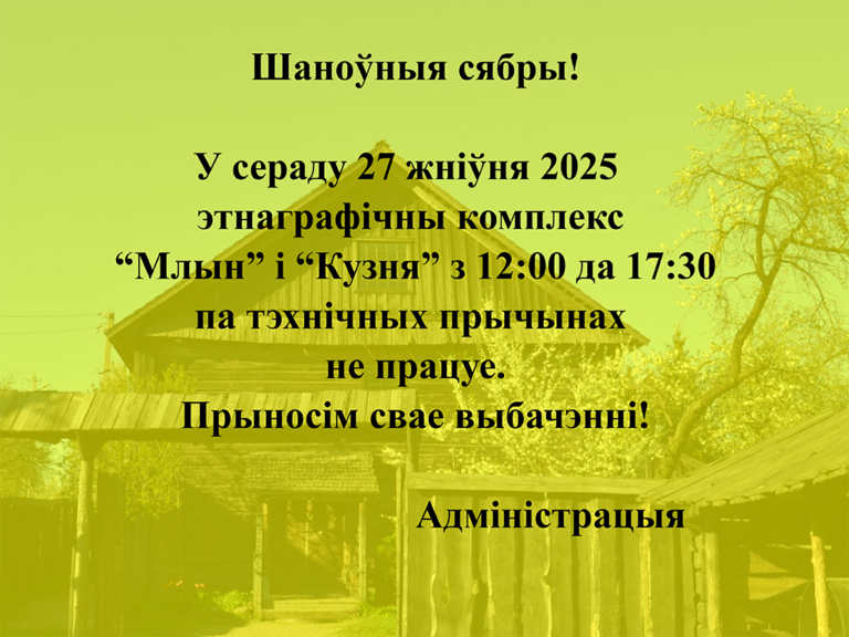 Увага! Змяненні ў працы этнаграфічнага комплексу