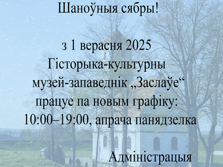 Новы графік працы!