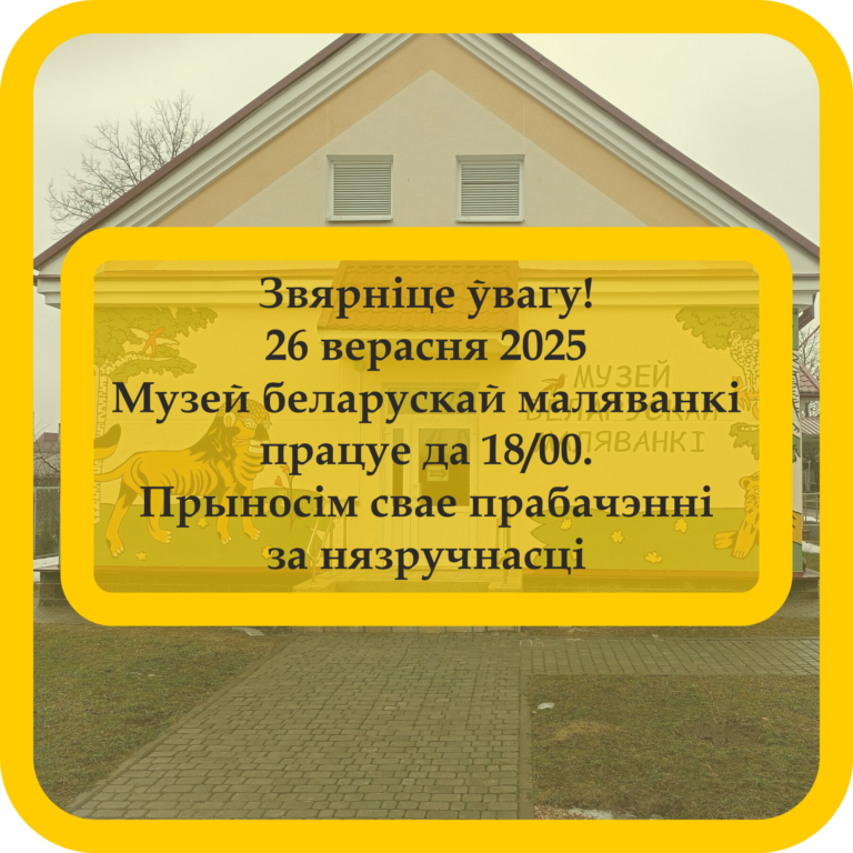 Рэжым работы Музея беларускай маляванкі 26 верасня 2025