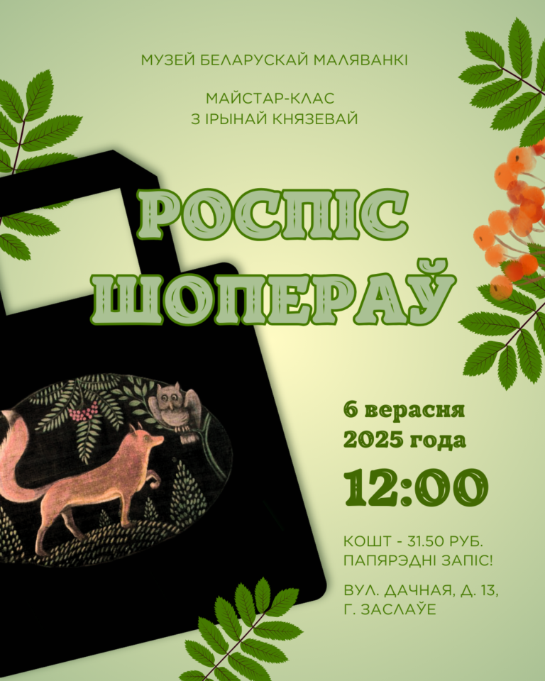 Майстар-клас па роспісе шопераў!