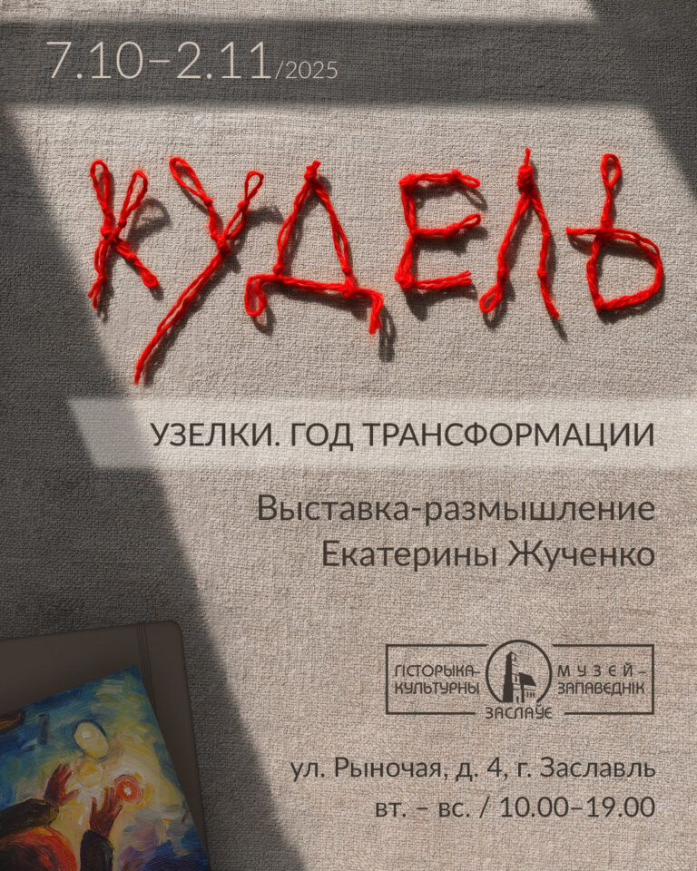 „Кудзеля / Вузельчыкі. Год трансфармацыі“ | Выстава-развага Кацярыны Жучэнка