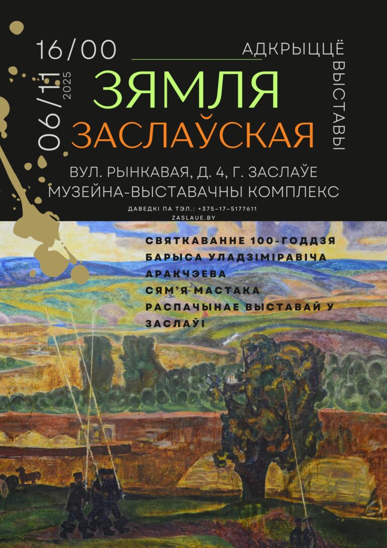 Fдкрыццё выставы твораў Барыса Аракчэева „ЗЯМЛЯ ЗАСЛАЎСКАЯ“