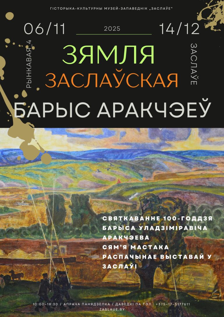 „ЗЯМЛЯ ЗАСЛАЎСКАЯ“ выстава, прысвечаная 100-й гадавіне з нараджэння Барыса Аракчэева