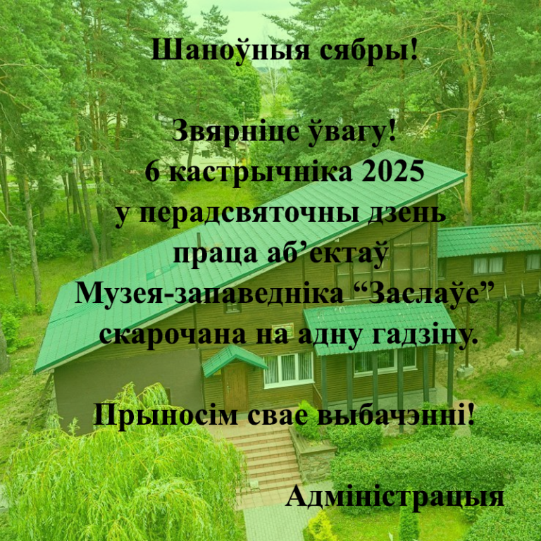 Змены ў працы Музея-запаведніка!