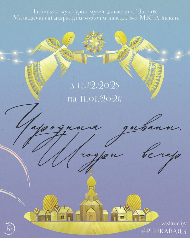 „ЧАРОЎНЫЯ ДЫВАНЫ. ШЧОДРЫ ВЕЧАР “