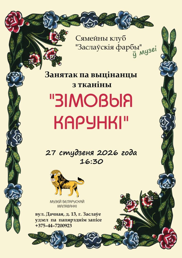 Занятие в Музее белорусской маляванки 27 января 2026!