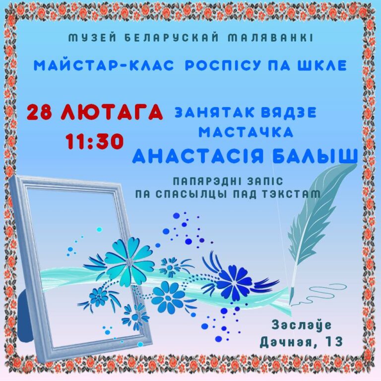 Майстар-клас па стварэнню “відкоў” у Музеі беларускай маляванкі
