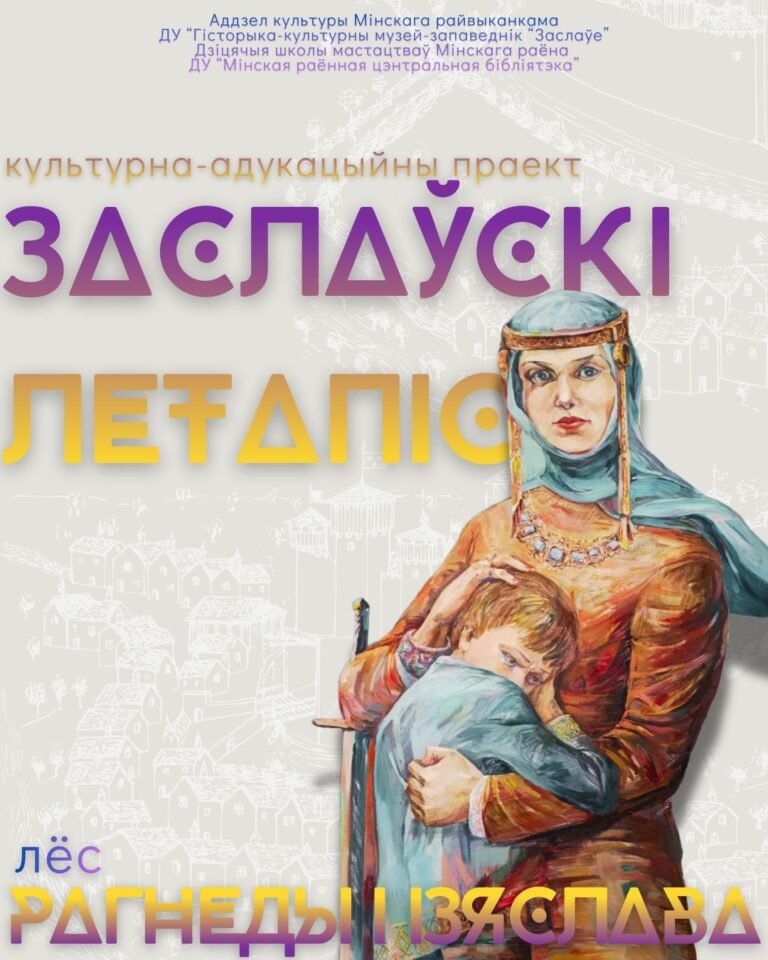 Культурно-образовательный проект „Заслаўскі летапіс: лёс Рагнеды і Ізяслава“