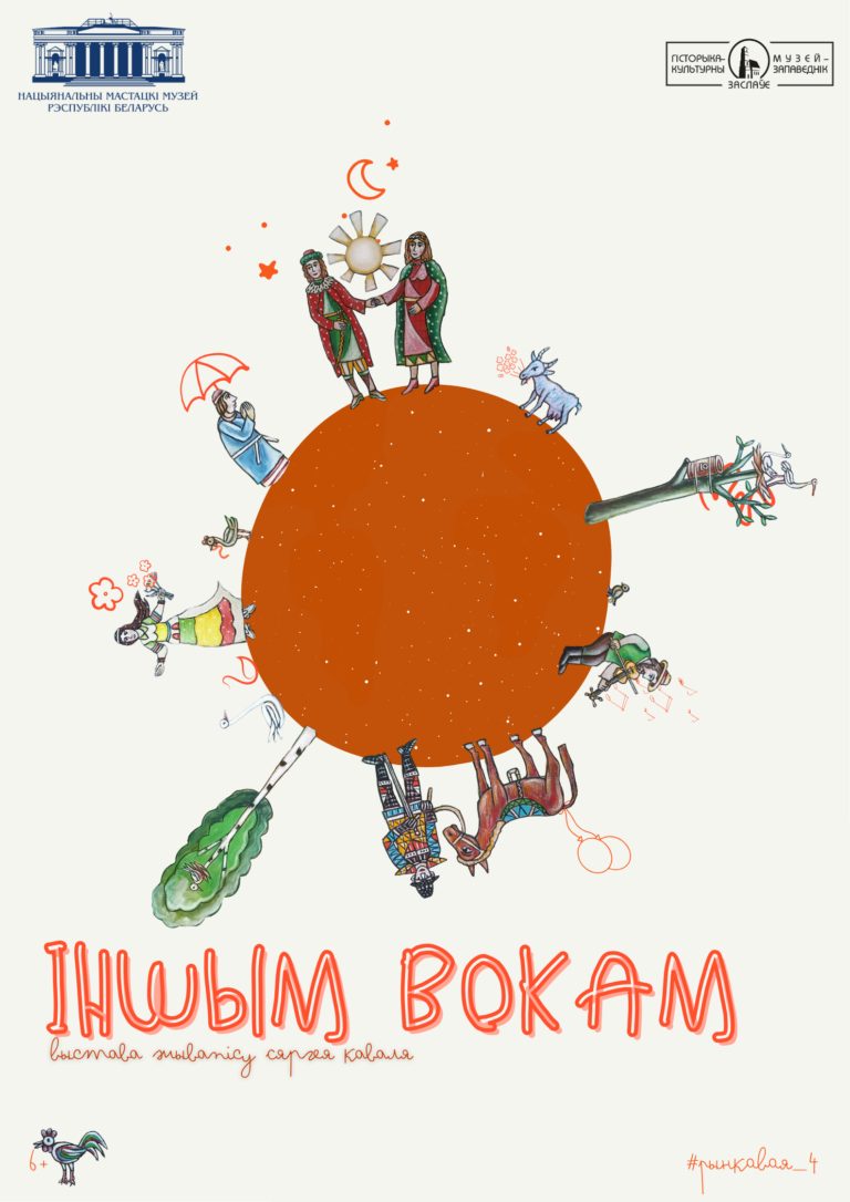 Сяргей Каваль. Жывапіс / Персанальная выстава твораў Сяргея Каваля ў нізцы экспазіцыйных праектаў Заслаўскага запаведніка „Іншым вокам“