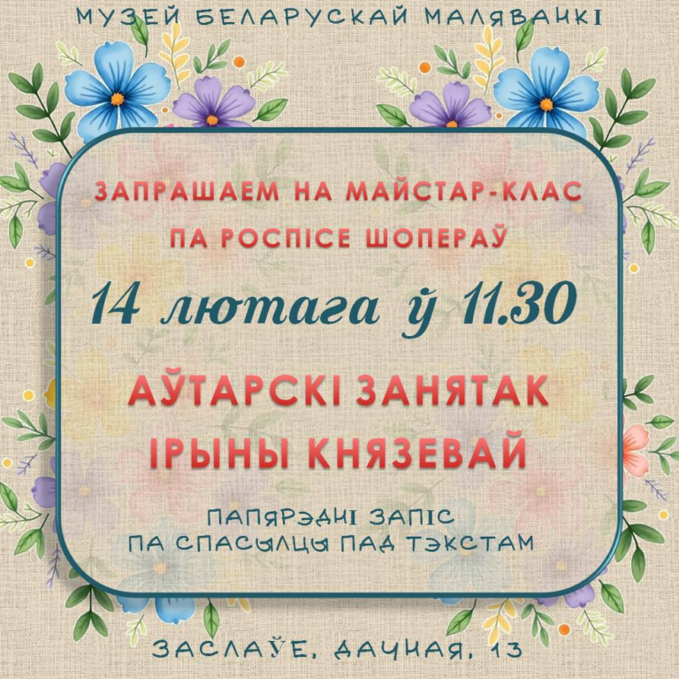 Музей беларускай маляванкі запрашае на майстар-клас па роспісе шопераў.