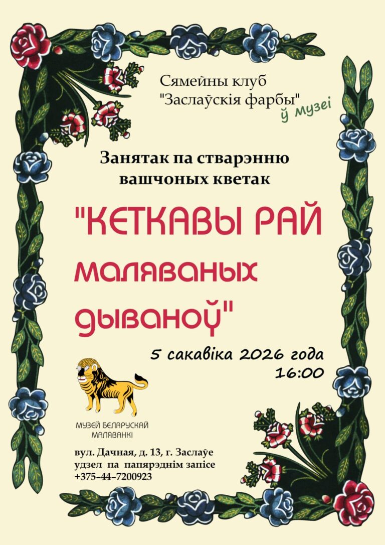 Занятак па стварэнню вашчоных кветак у Музей беларускай маляванкі