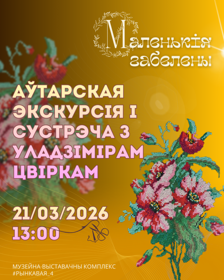 Самое время посетить выставку «Маленькія габелены»