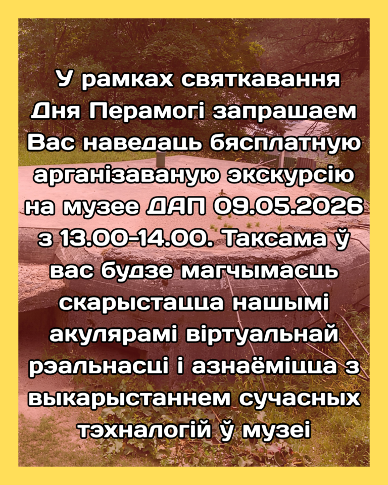 Бясплатная экскурсія!