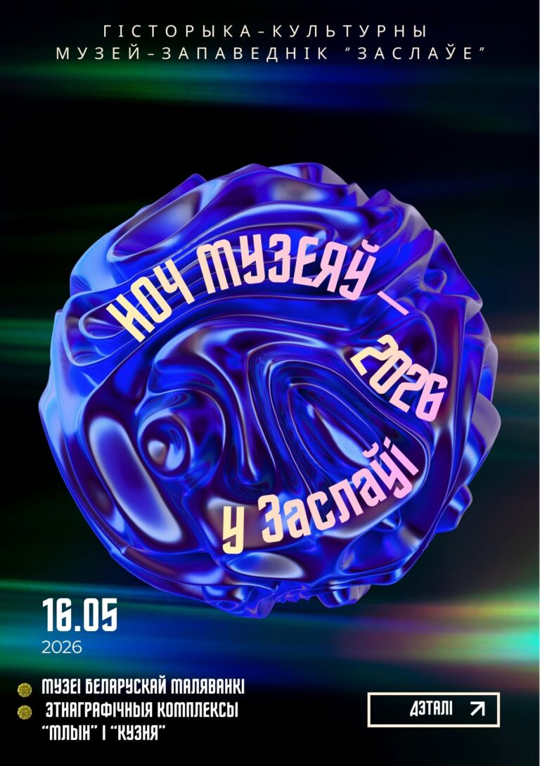 НОЧ МУЗЕЯЎ-2026 у Заслаўі