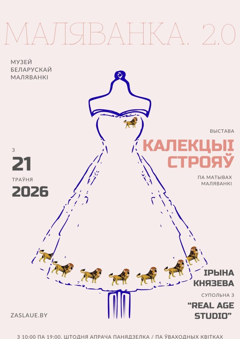 МАЛЯВАНКА. 2.0 | выстава строяў, створаных па матывах маляваных дываноў