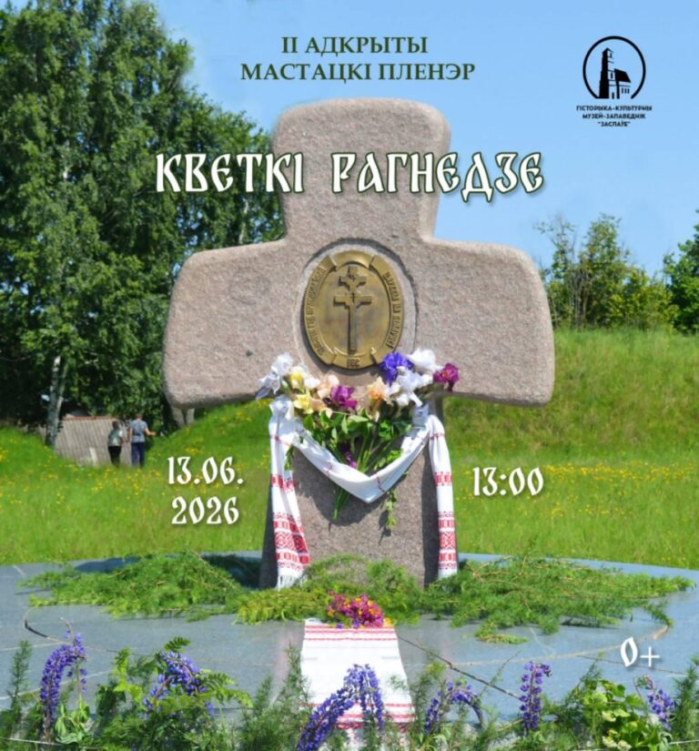 ІІ Адкрыты пленэр “КВЕТКІ РАГНЕДЗЕ”!