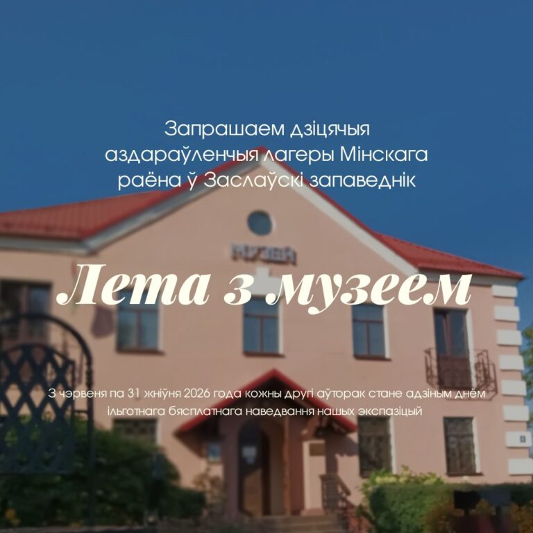 Запрашаем дзіцячыя аздараўленчыя лагеры Мінскага раёна ў Заслаўскі запаведнік!