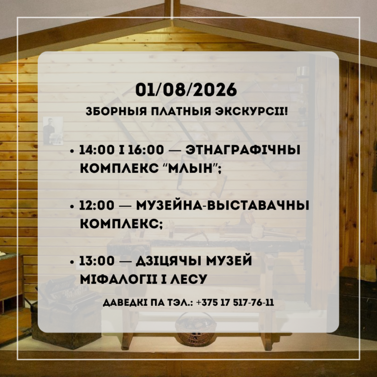 1 жніўня 2026 Музей-запаведнік “Заслаўе” арганізоўвае зборныя платныя экскурсіі.