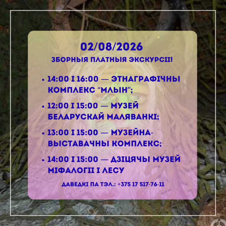 2 жніўня 2026 Музей-запаведнік “Заслаўе” арганізоўвае зборныя платныя экскурсіі.