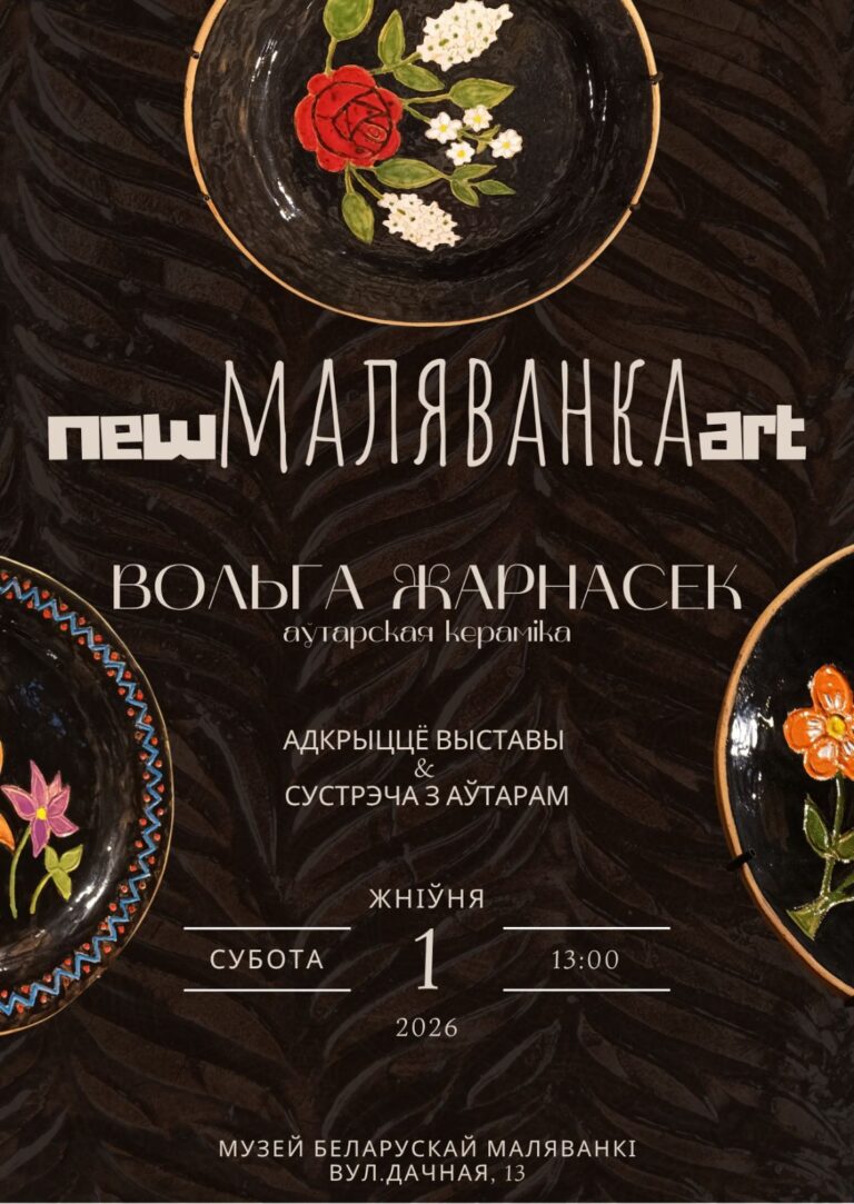 Вернісаж выставачнага праекта „NewМаляванкаArt“ з керамікай Вольгі Жарнасек