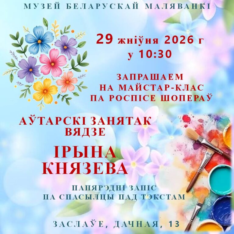 Музей беларускай маляванкі запрашае на майстар-клас па роспісе шопераў, які адбудзецца 29.08.2026 г.