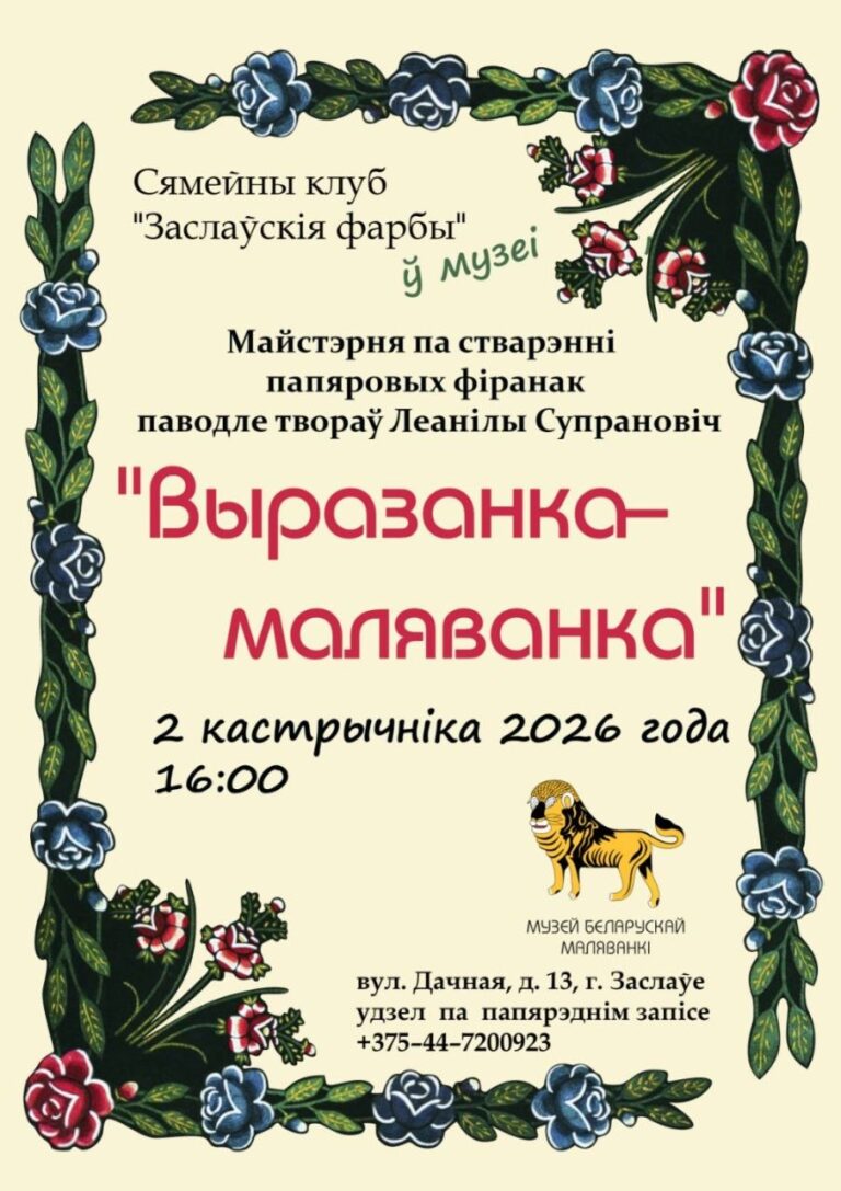 Сябры, зноў запрашаем вас у Музей беларускай маляванкі!