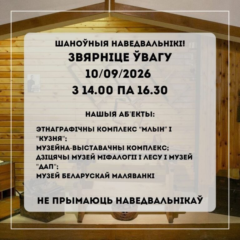 Шаноўныя наведвальнікі! Звярніце ўвагу!