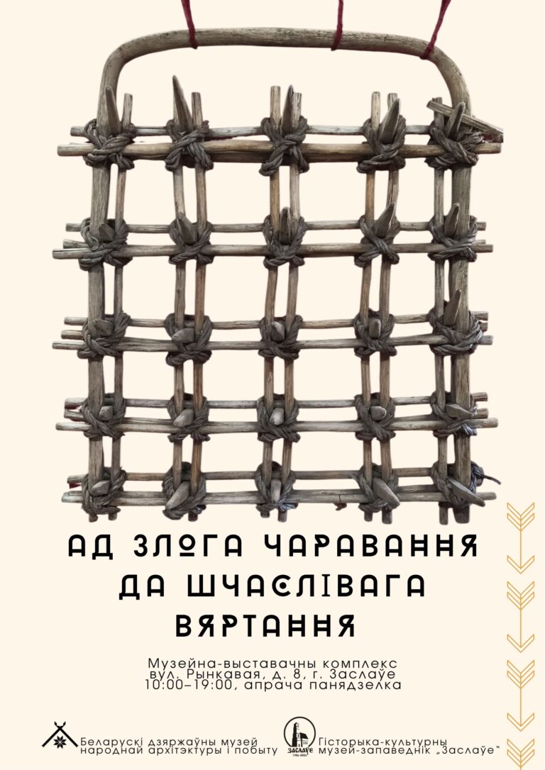 Адкрыццё выставы „Ад злога чаравання да шчаслівага вяртання“ — самага загадкавага і таямнічага музейнага праекта!