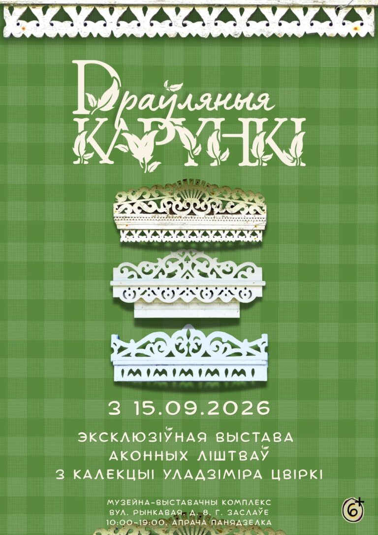 Вернісаж праекта „Драўляныя карункі“
